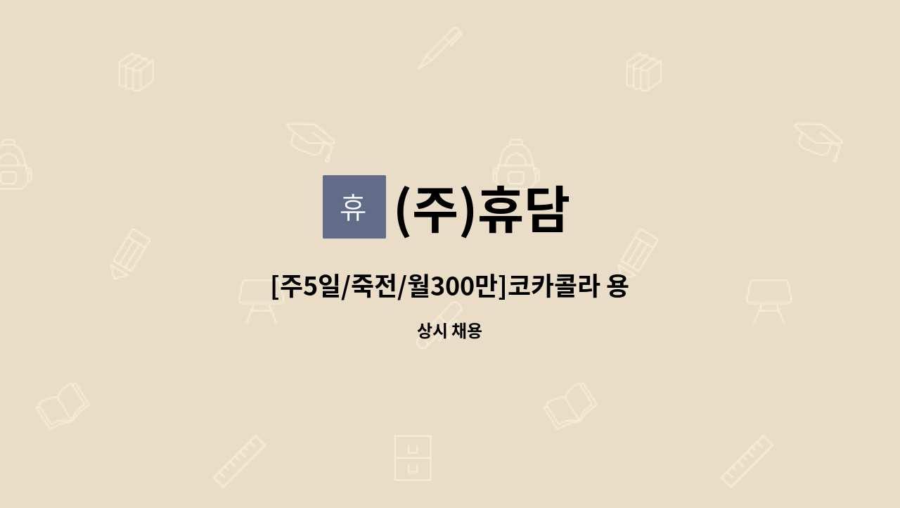 (주)휴담 - [주5일/죽전/월300만]코카콜라 용인지점 배송보조 모집 : 채용 메인 사진 (더팀스 제공)