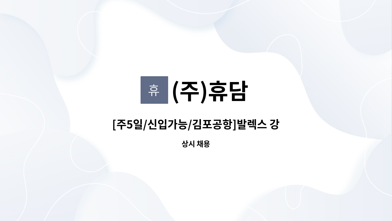 (주)휴담 - [주5일/신입가능/김포공항]발렉스 강서지사 현금 호송 사원 채용 : 채용 메인 사진 (더팀스 제공)