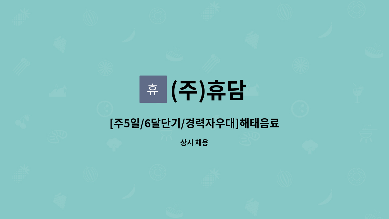 (주)휴담 - [주5일/6달단기/경력자우대]해태음료 순천지점 지게차사원 모집 : 채용 메인 사진 (더팀스 제공)