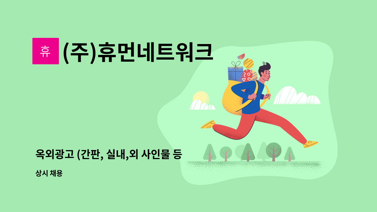 (주)휴먼네트워크 - 옥외광고 (간판, 실내,외 사인물 등) 디자이너 모집공고 : 채용 메인 사진 (더팀스 제공)