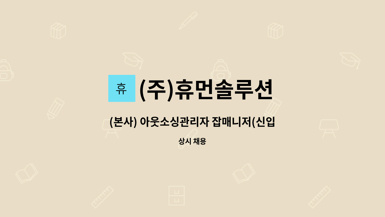 (주)휴먼솔루션 - (본사) 아웃소싱관리자 잡매니저(신입/경력) 정규직 : 채용 메인 사진 (더팀스 제공)