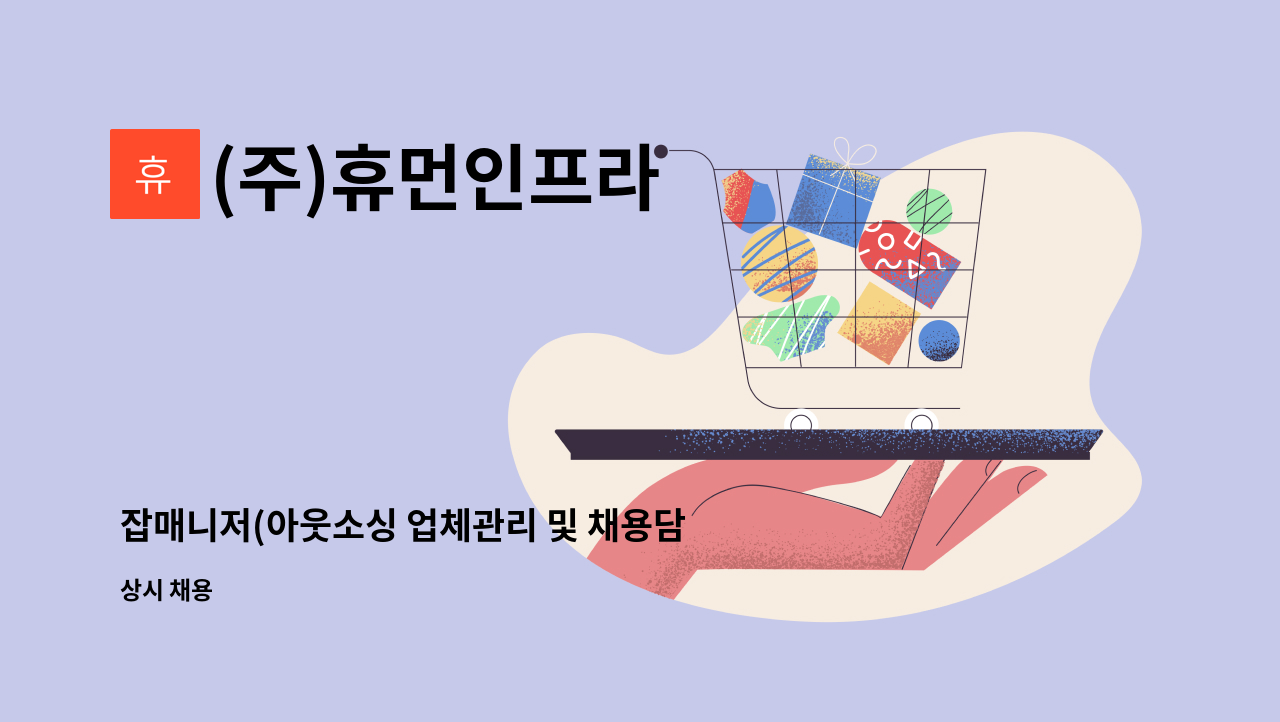 (주)휴먼인프라 - 잡매니저(아웃소싱 업체관리 및 채용담당자) 모집 : 채용 메인 사진 (더팀스 제공)