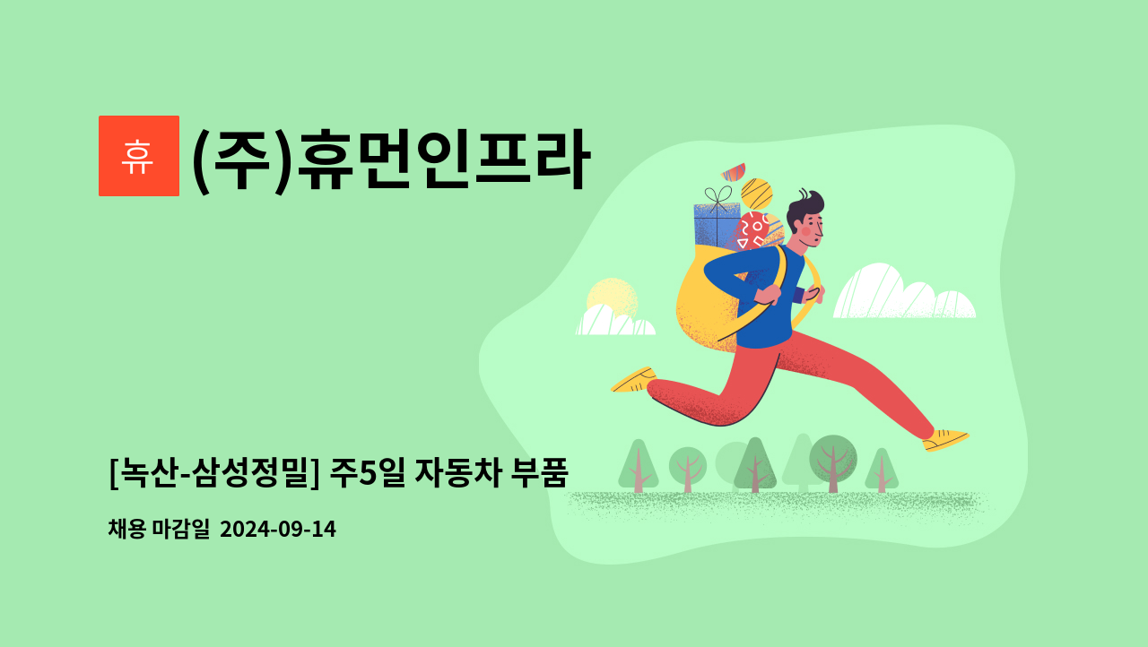 (주)휴먼인프라 - [녹산-삼성정밀] 주5일 자동차 부품 제조 단순 생산직-현대모비스 협력사 : 채용 메인 사진 (더팀스 제공)