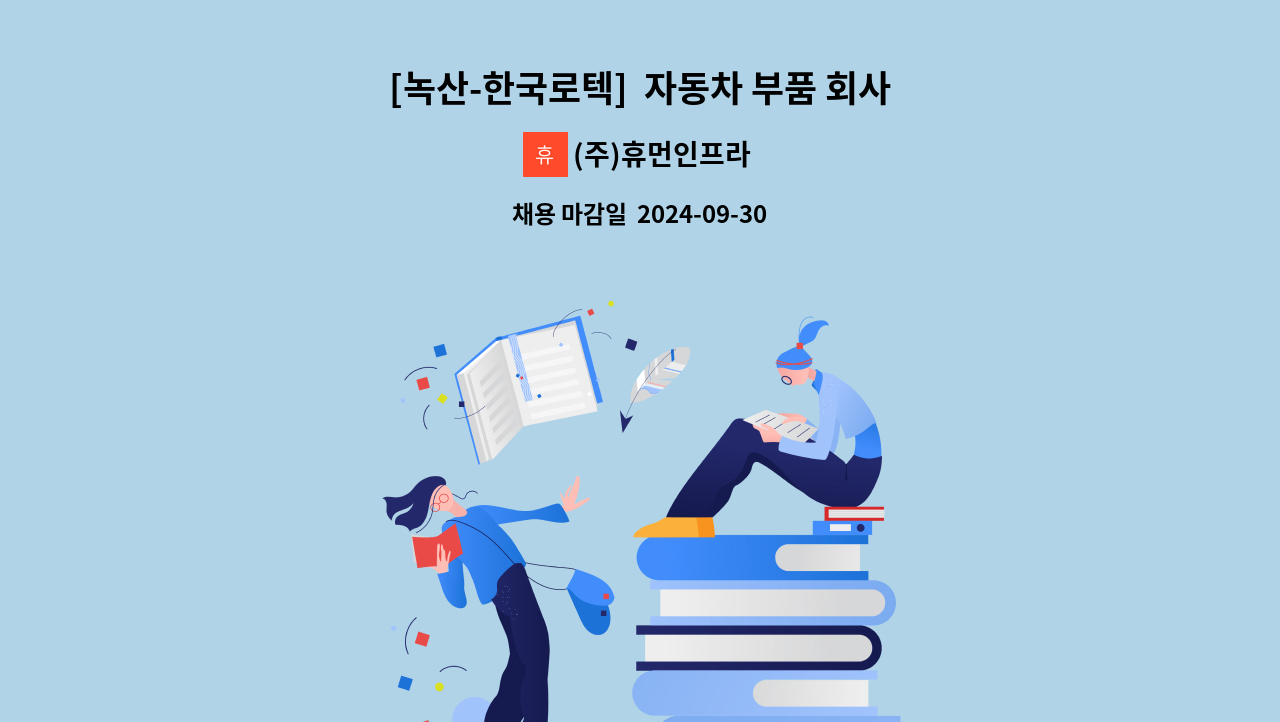 (주)휴먼인프라 - [녹산-한국로텍]  자동차 부품 회사 현장 청소직 모집 : 채용 메인 사진 (더팀스 제공)