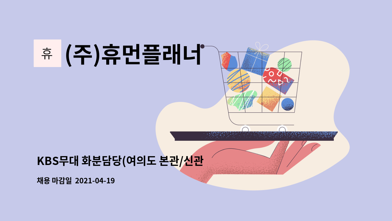 (주)휴먼플래너 - KBS무대 화분담당(여의도 본관/신관/별관)구인-단순업무 : 채용 메인 사진 (더팀스 제공)