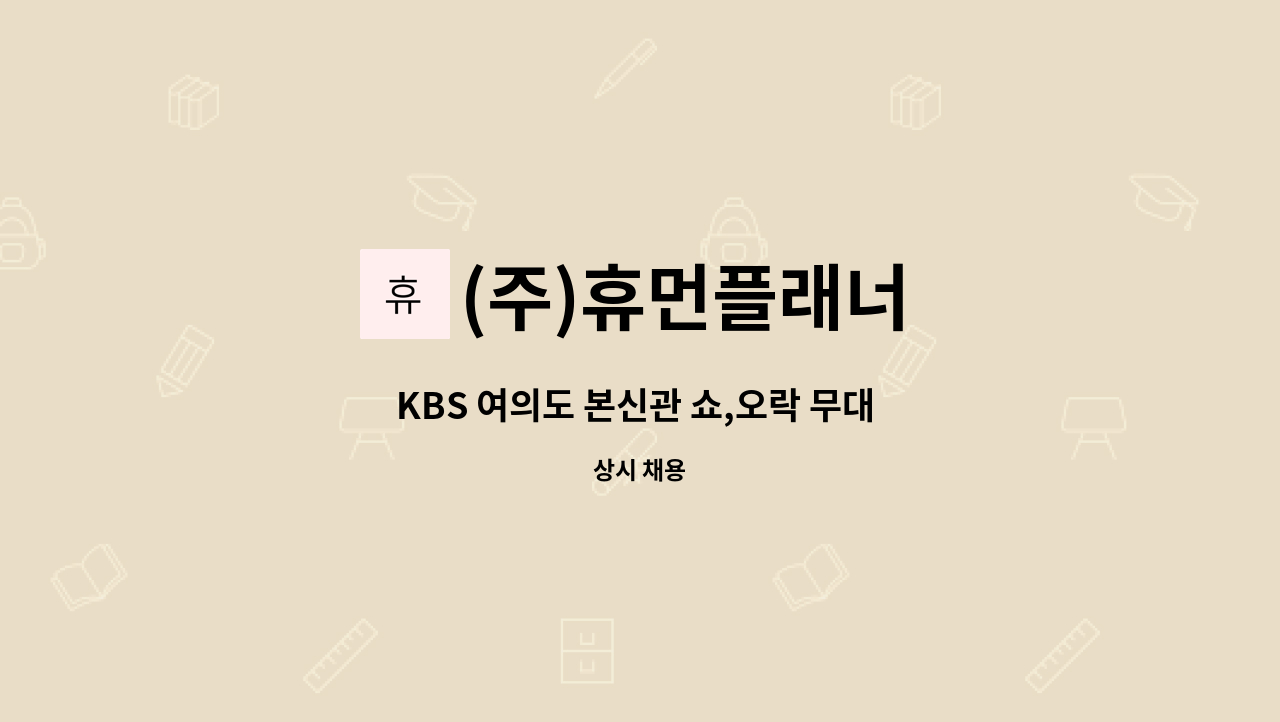 (주)휴먼플래너 - KBS 여의도 본신관 쇼,오락 무대 보조스텝 (목공초보) : 채용 메인 사진 (더팀스 제공)