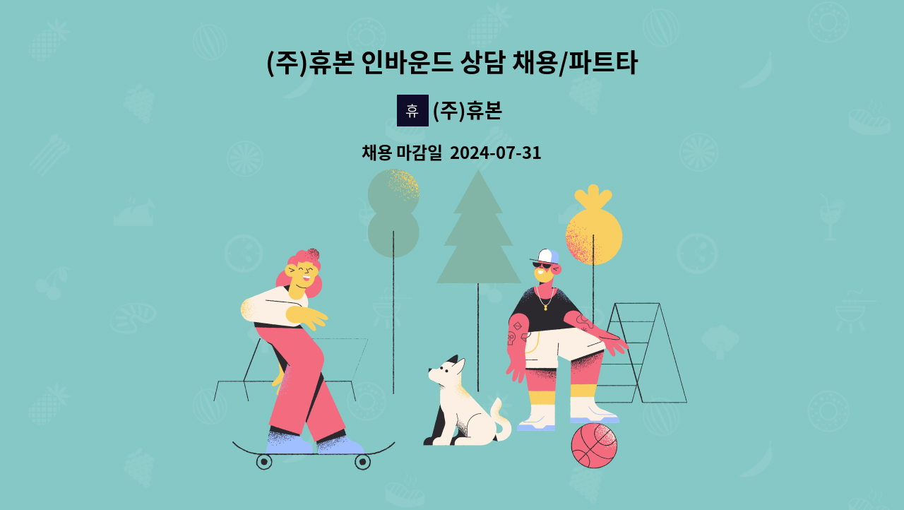 (주)휴본 - (주)휴본 인바운드 상담 채용/파트타임 가능/중식 제공/인센 별도 : 채용 메인 사진 (더팀스 제공)