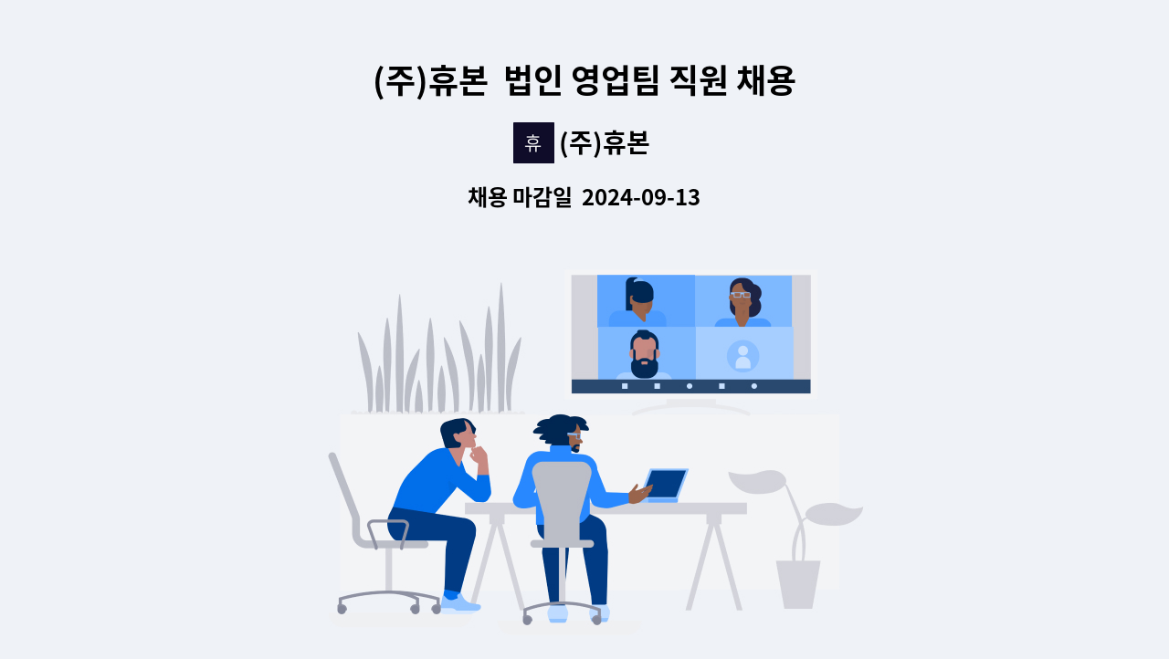 (주)휴본 - (주)휴본  법인 영업팀 직원 채용 : 채용 메인 사진 (더팀스 제공)