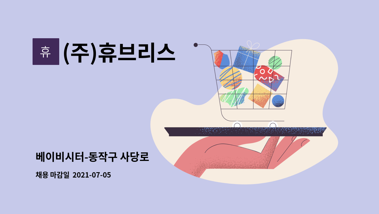 (주)휴브리스 - 베이비시터-동작구 사당로 : 채용 메인 사진 (더팀스 제공)