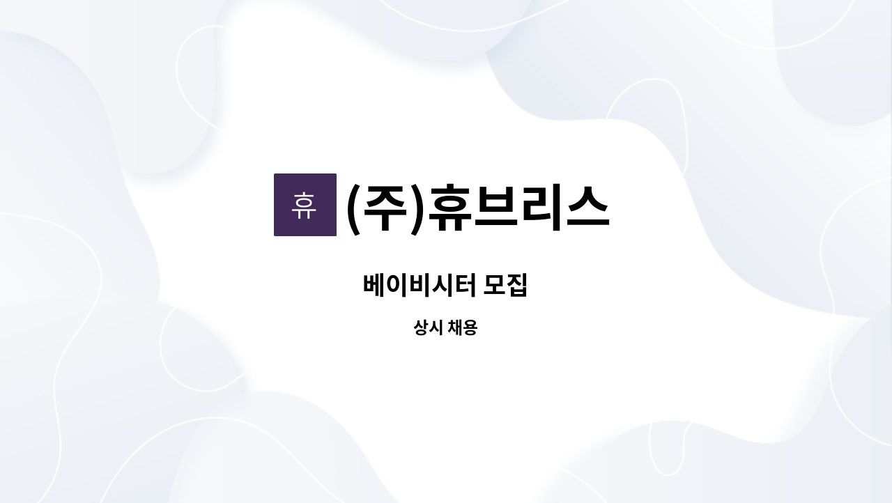 (주)휴브리스 - 베이비시터 모집 : 채용 메인 사진 (더팀스 제공)