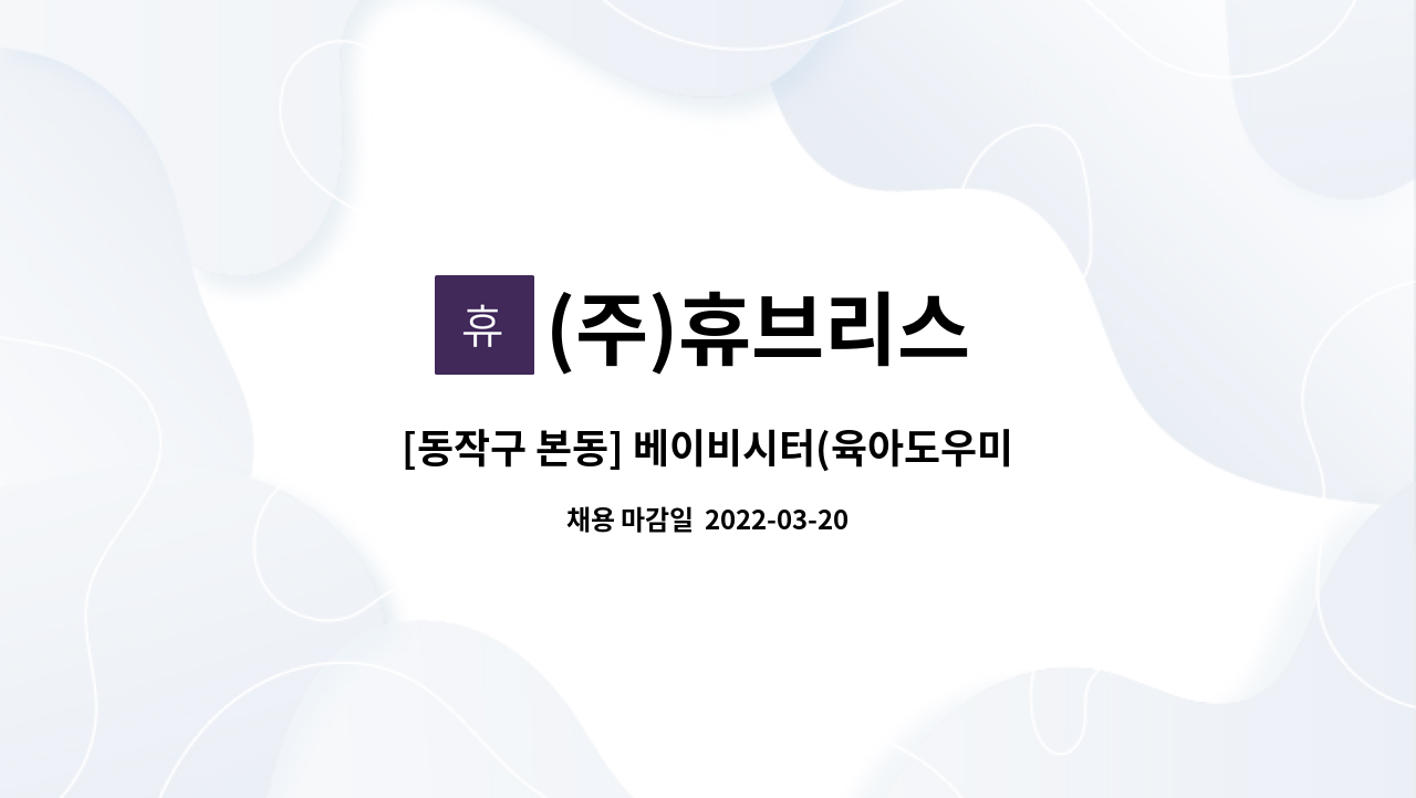 (주)휴브리스 - [동작구 본동] 베이비시터(육아도우미) 모집합니다. : 채용 메인 사진 (더팀스 제공)