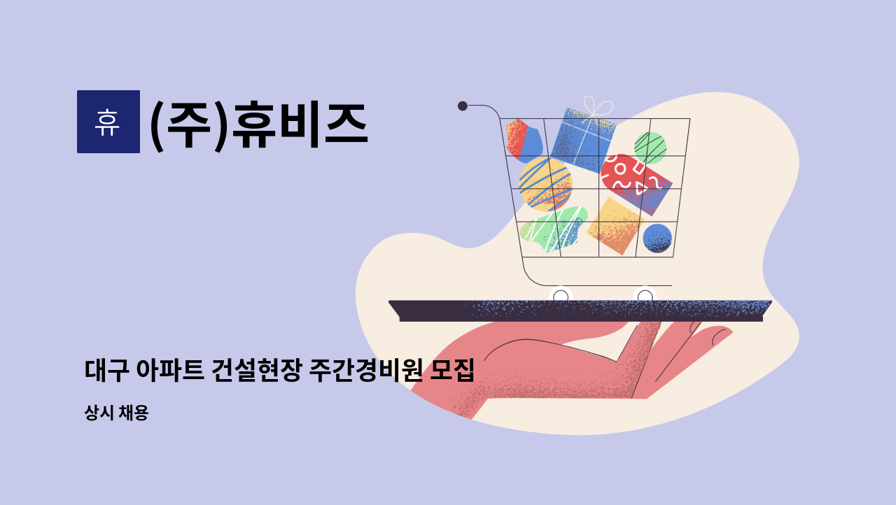 (주)휴비즈 - 대구 아파트 건설현장 주간경비원 모집 : 채용 메인 사진 (더팀스 제공)