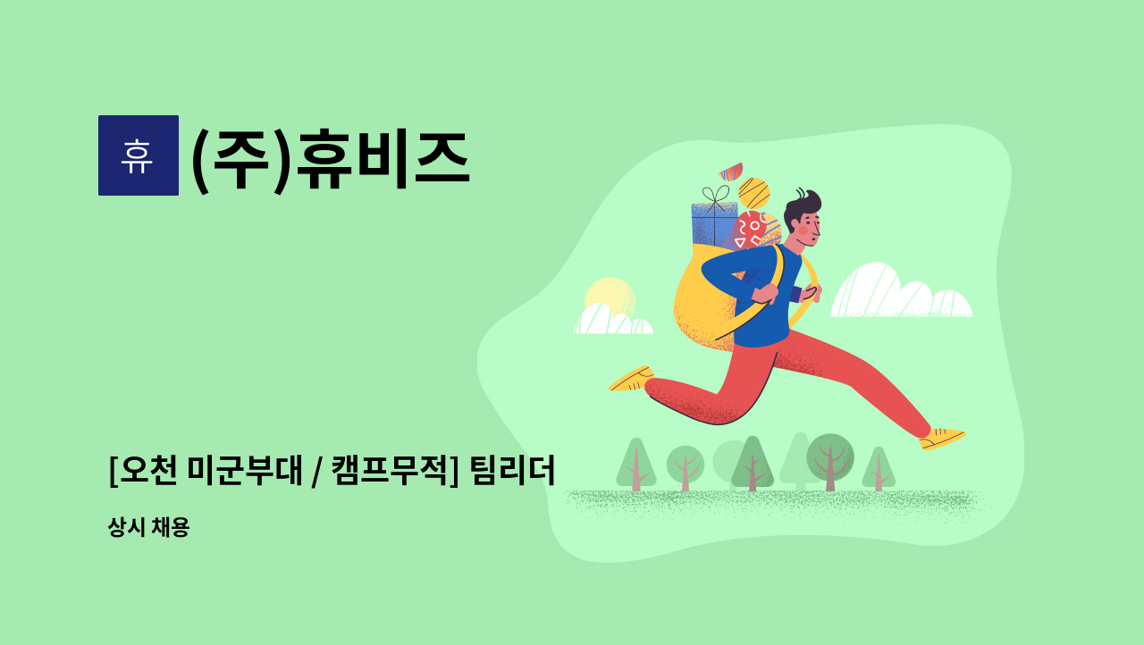 (주)휴비즈 - [오천 미군부대 / 캠프무적] 팀리더 채용 : 채용 메인 사진 (더팀스 제공)