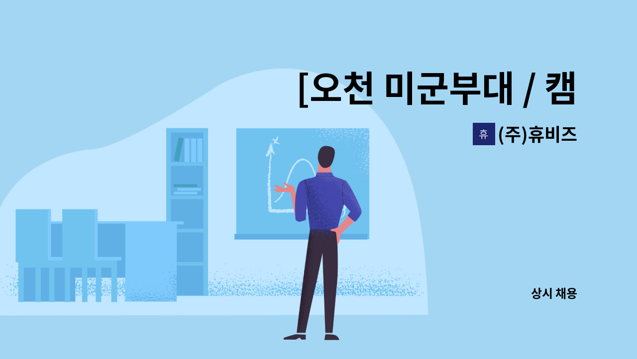 (주)휴비즈 - [오천 미군부대 / 캠프무적] 도서관 담당자 채용 : 채용 메인 사진 (더팀스 제공)