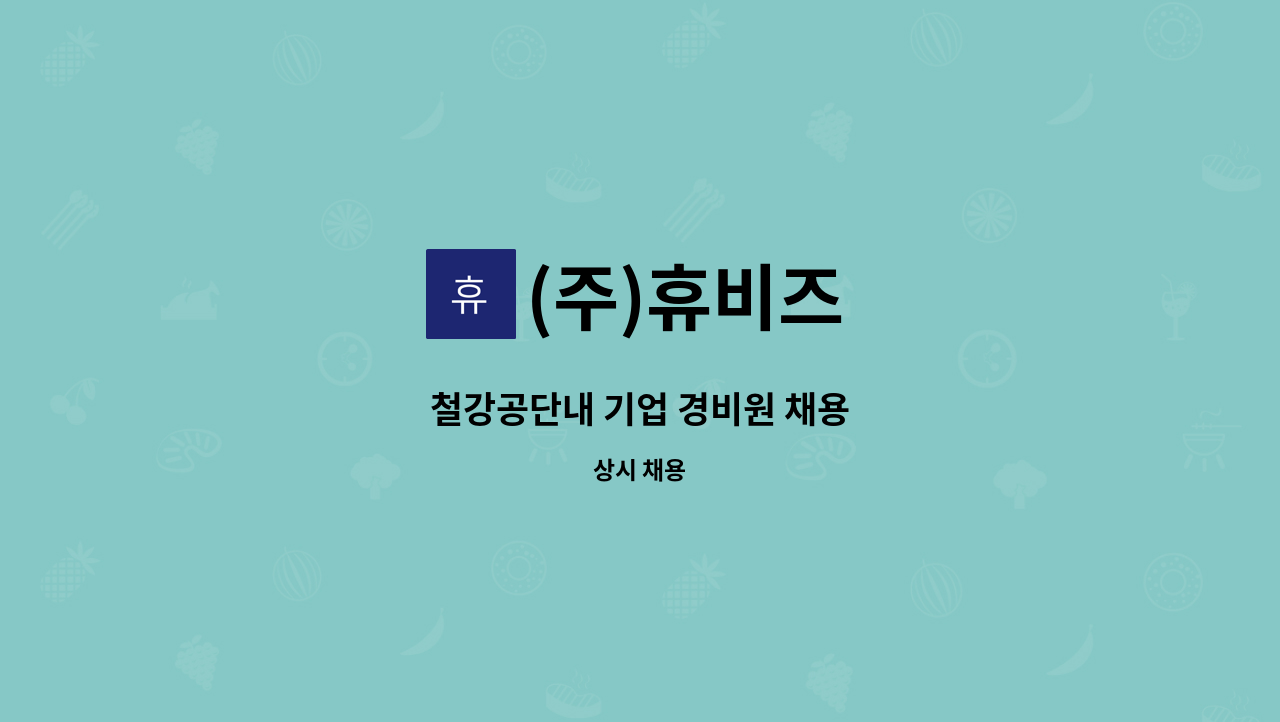 (주)휴비즈 - 철강공단내 기업 경비원 채용 : 채용 메인 사진 (더팀스 제공)