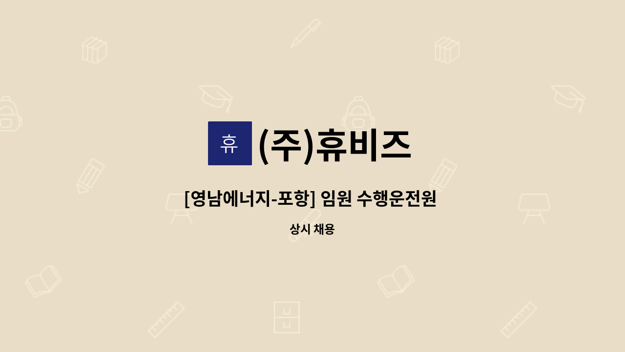 (주)휴비즈 - [영남에너지-포항] 임원 수행운전원 채용 : 채용 메인 사진 (더팀스 제공)