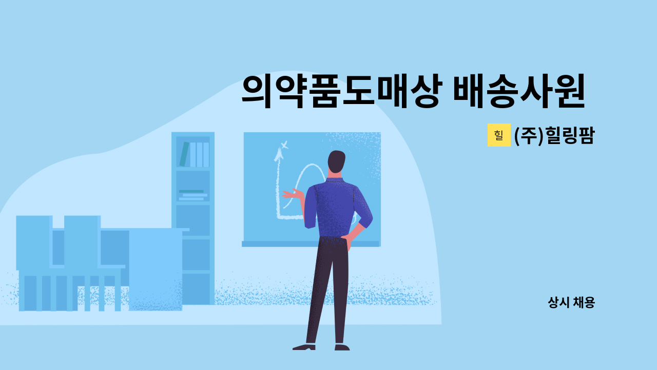 (주)힐링팜 - 의약품도매상 배송사원 모집. : 채용 메인 사진 (더팀스 제공)