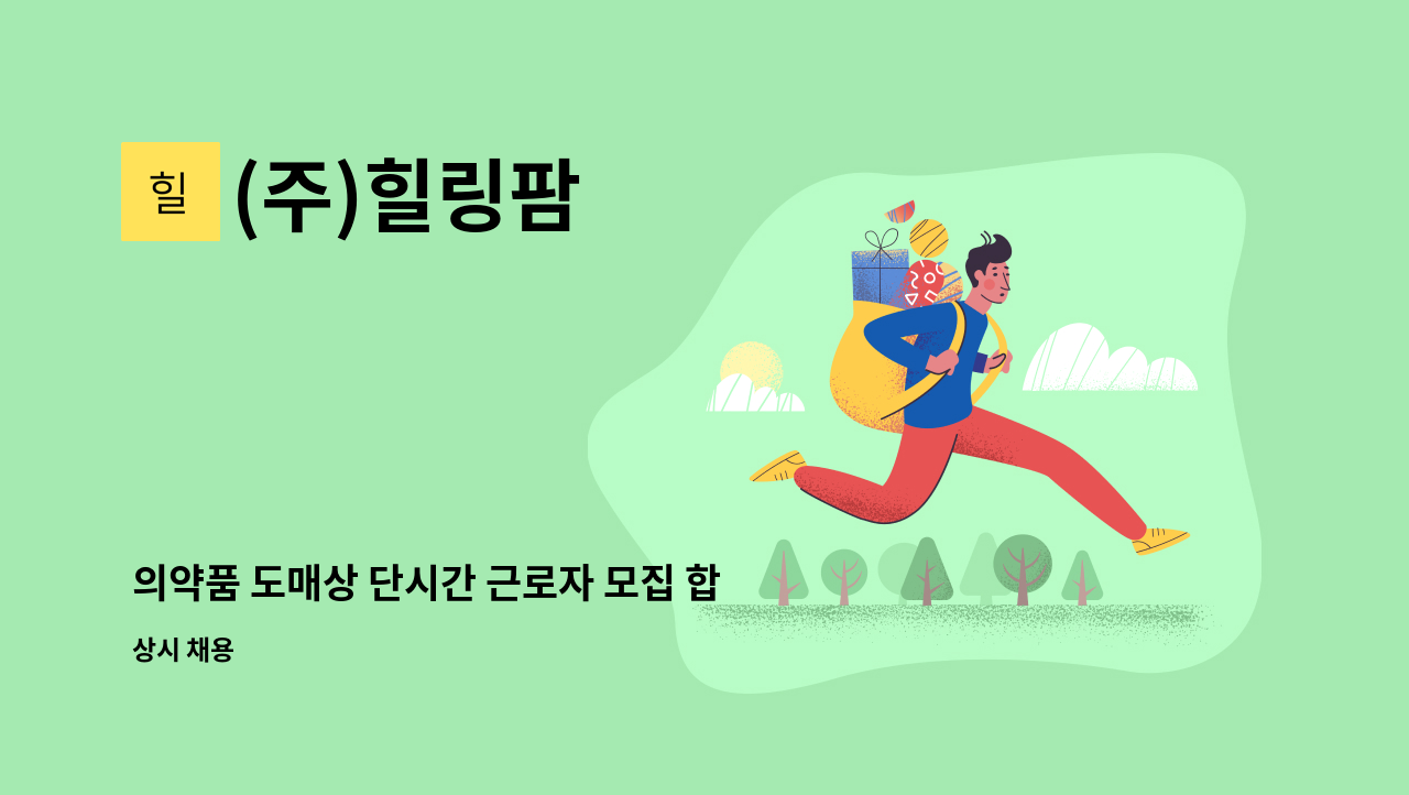 (주)힐링팜 - 의약품 도매상 단시간 근로자 모집 합니다. : 채용 메인 사진 (더팀스 제공)