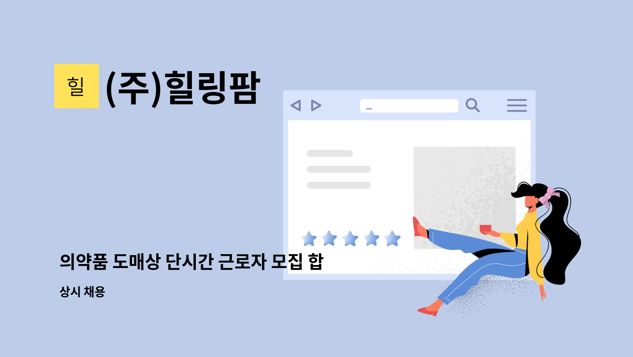 (주)힐링팜 - 의약품 도매상 단시간 근로자 모집 합니다. : 채용 메인 사진 (더팀스 제공)