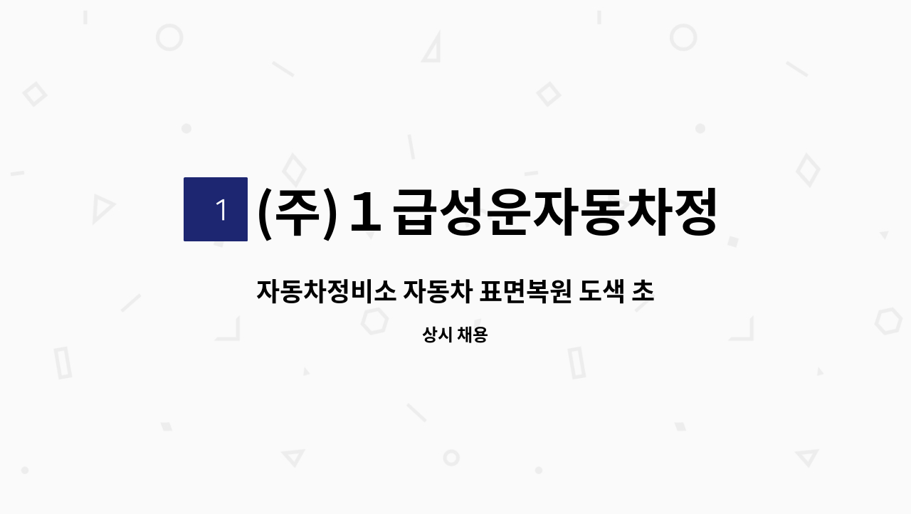 (주)１급성운자동차정비사업소 - 자동차정비소 자동차 표면복원 도색 초보자 가능 : 채용 메인 사진 (더팀스 제공)