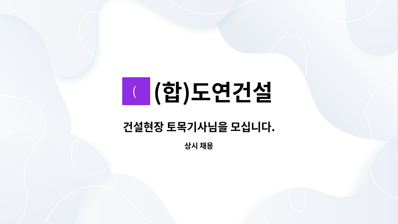 (합)도연건설 - 건설현장 토목기사님을 모십니다. : 채용 메인 사진 (더팀스 제공)