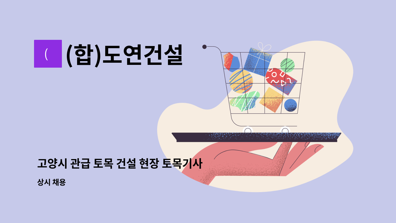 (합)도연건설 - 고양시 관급 토목 건설 현장 토목기사님 모십니다! : 채용 메인 사진 (더팀스 제공)