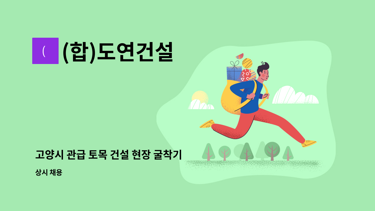 (합)도연건설 - 고양시 관급 토목 건설 현장 굴착기 기사님 모십니다! : 채용 메인 사진 (더팀스 제공)