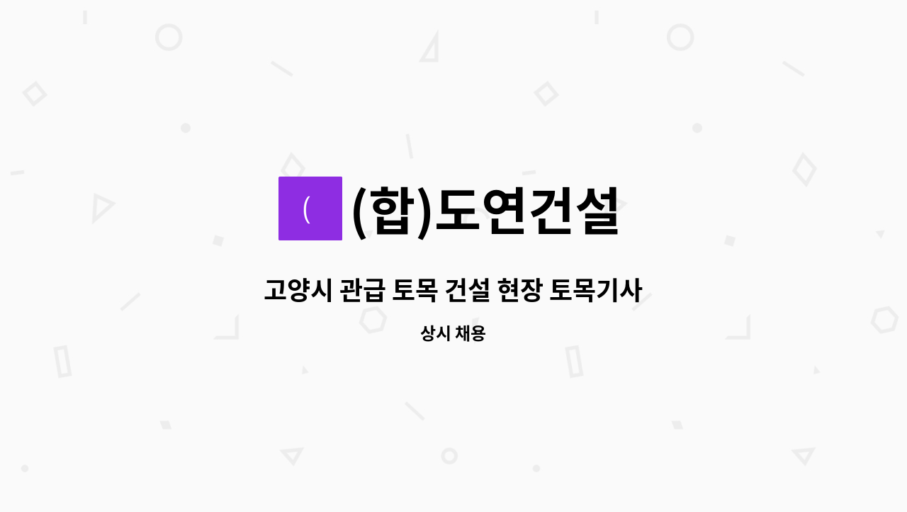 (합)도연건설 - 고양시 관급 토목 건설 현장 토목기사님 모십니다! : 채용 메인 사진 (더팀스 제공)