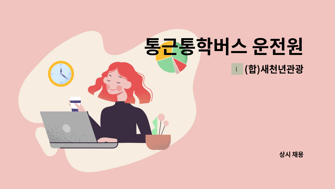 (합)새천년관광 - 통근통학버스 운전원 : 채용 메인 사진 (더팀스 제공)