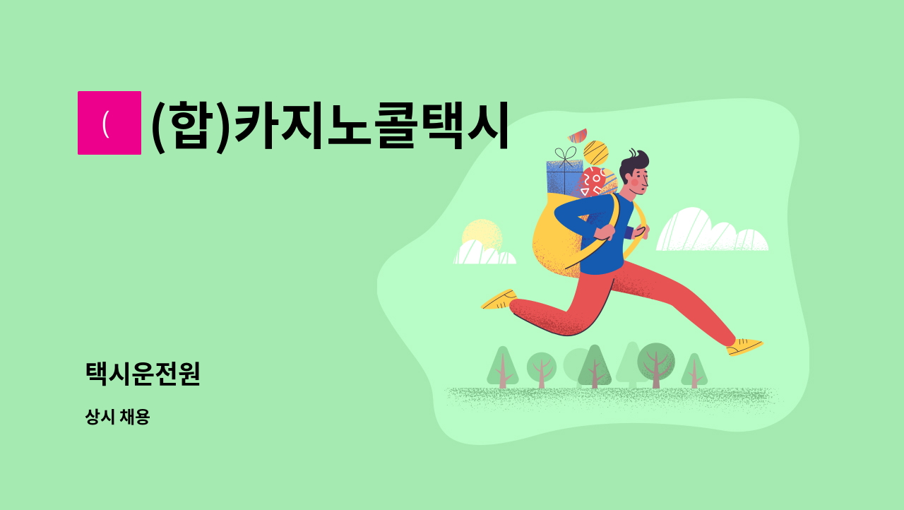 (합)카지노콜택시 - 택시운전원 : 채용 메인 사진 (더팀스 제공)