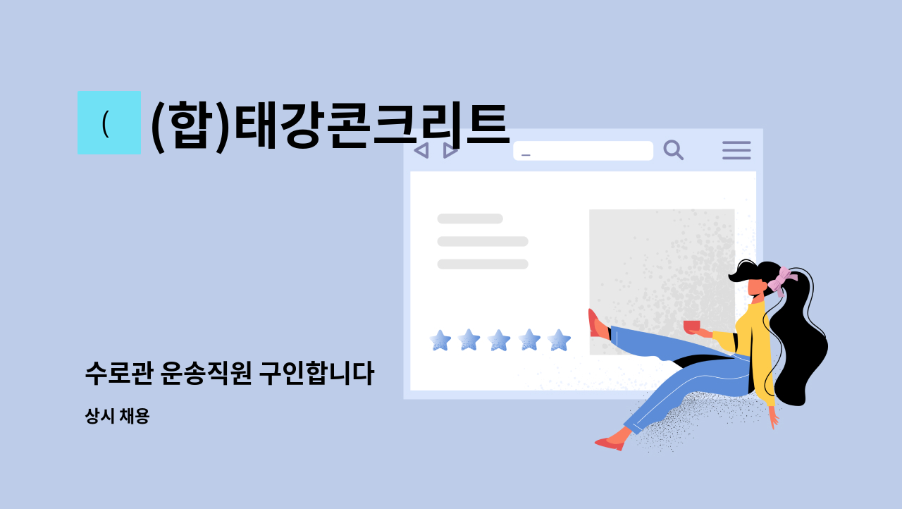 (합)태강콘크리트 - 수로관 운송직원 구인합니다 : 채용 메인 사진 (더팀스 제공)