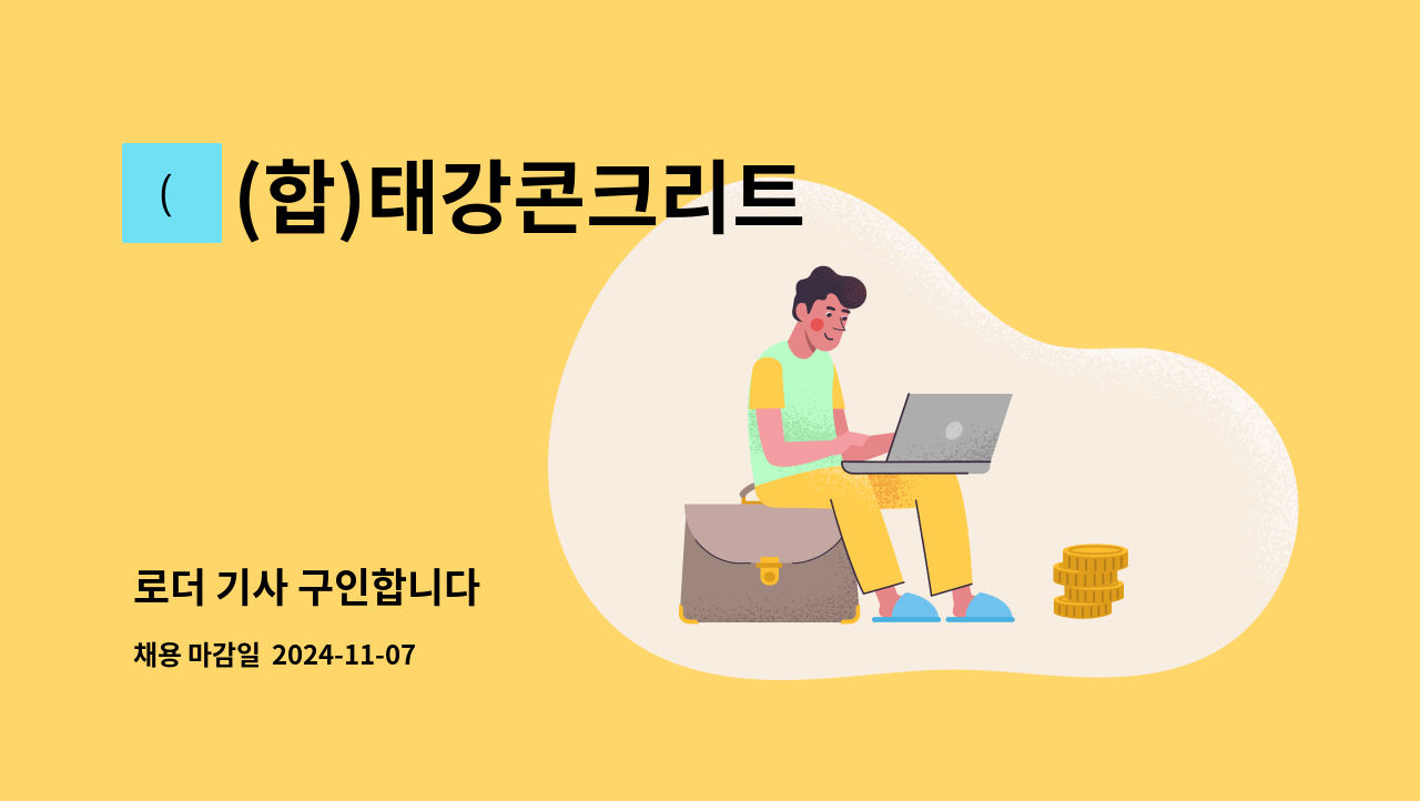 (합)태강콘크리트 - 로더 기사 구인합니다 : 채용 메인 사진 (더팀스 제공)