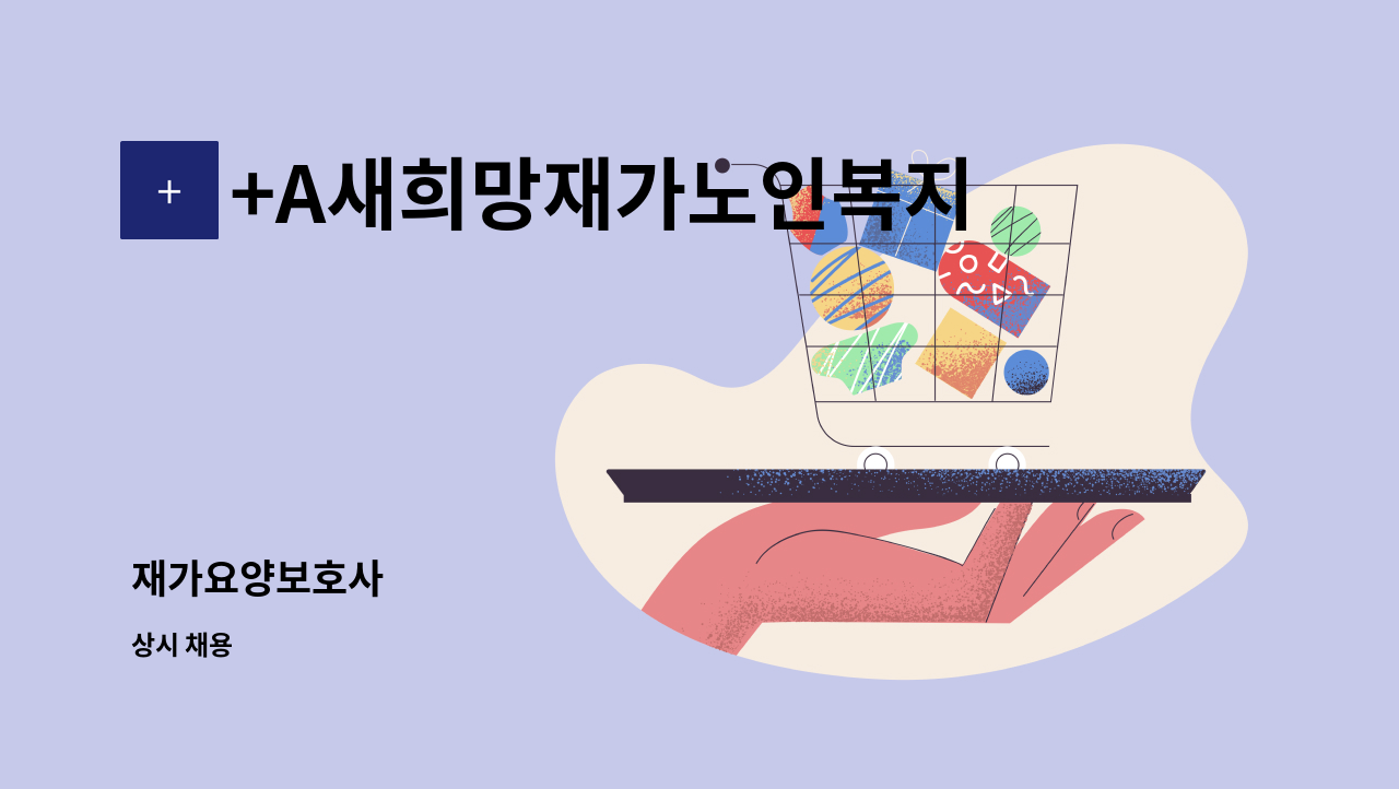 +A새희망재가노인복지센터 - 재가요양보호사 : 채용 메인 사진 (더팀스 제공)