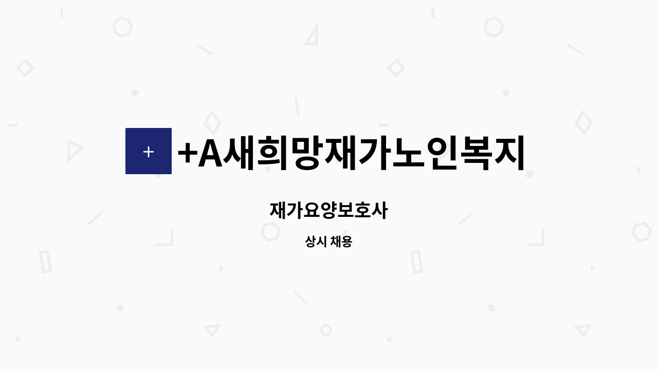 +A새희망재가노인복지센터 - 재가요양보호사 : 채용 메인 사진 (더팀스 제공)