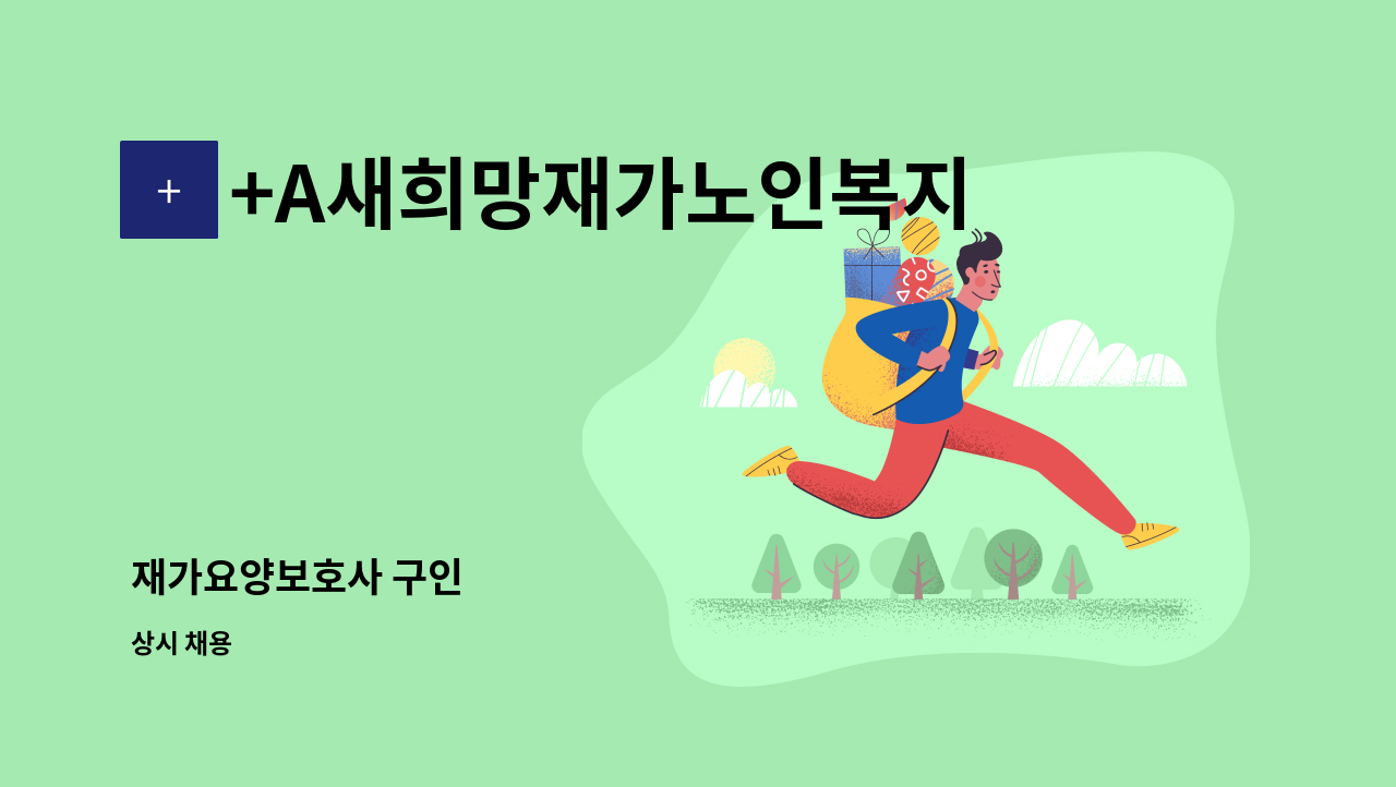 +A새희망재가노인복지센터 - 재가요양보호사 구인 : 채용 메인 사진 (더팀스 제공)