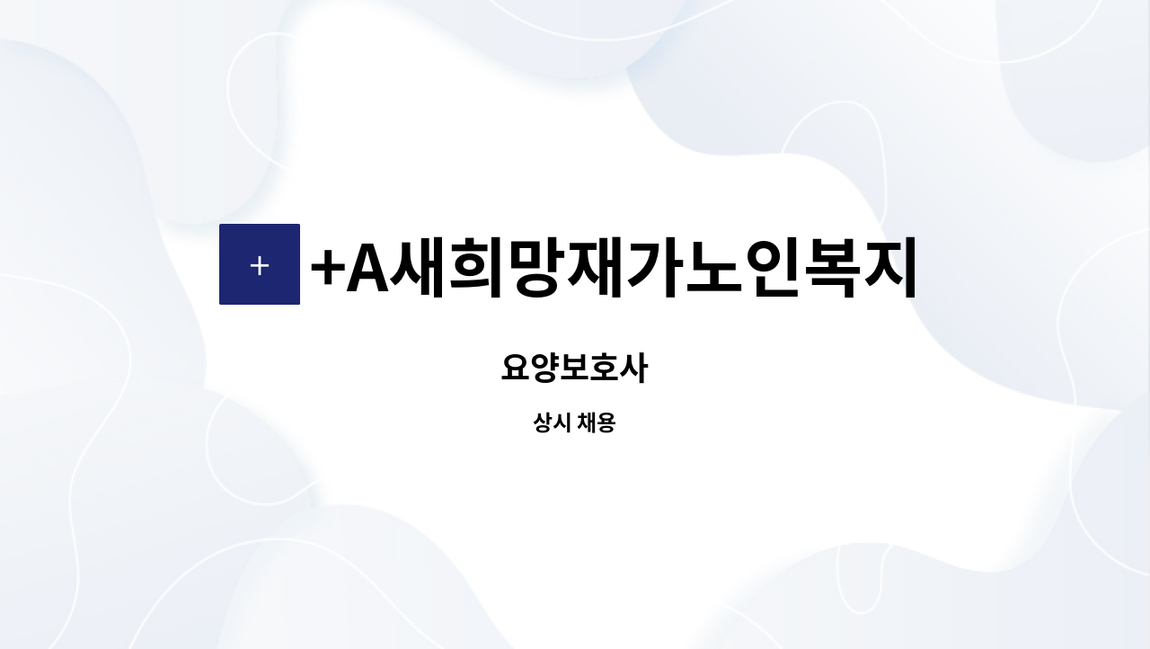 +A새희망재가노인복지센터 - 요양보호사 : 채용 메인 사진 (더팀스 제공)