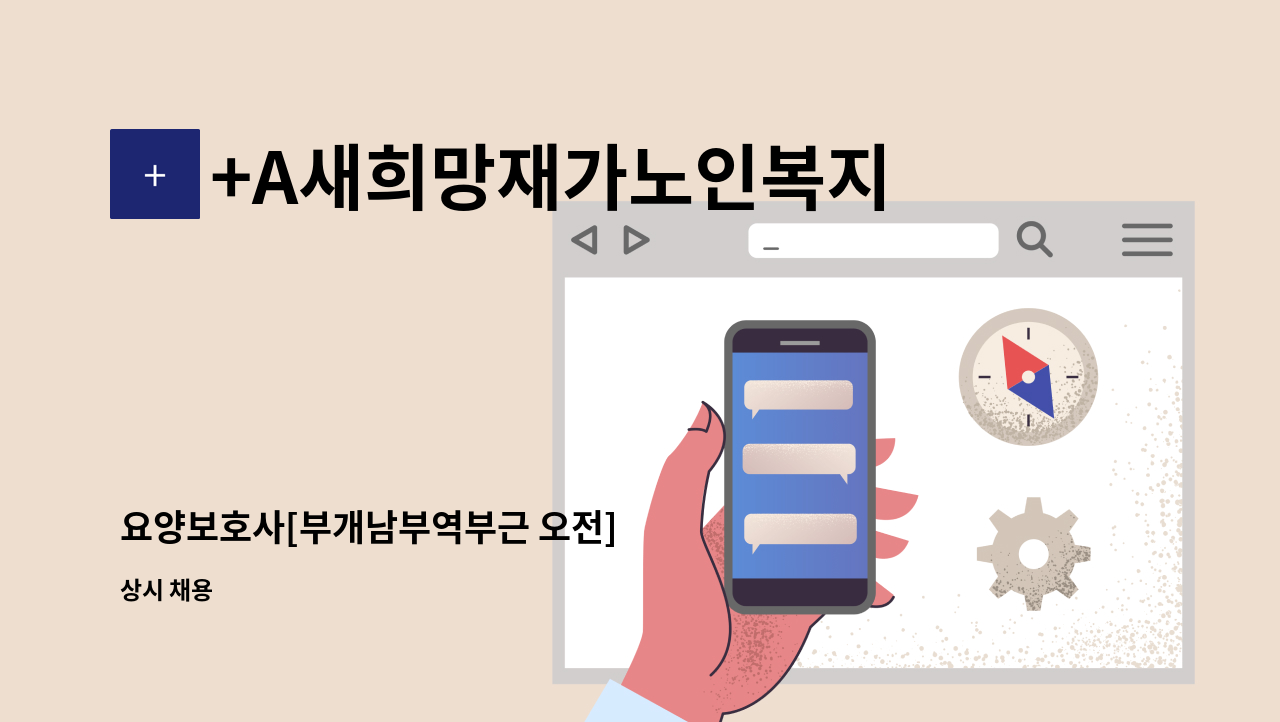 +A새희망재가노인복지센터 - 요양보호사[부개남부역부근 오전] : 채용 메인 사진 (더팀스 제공)