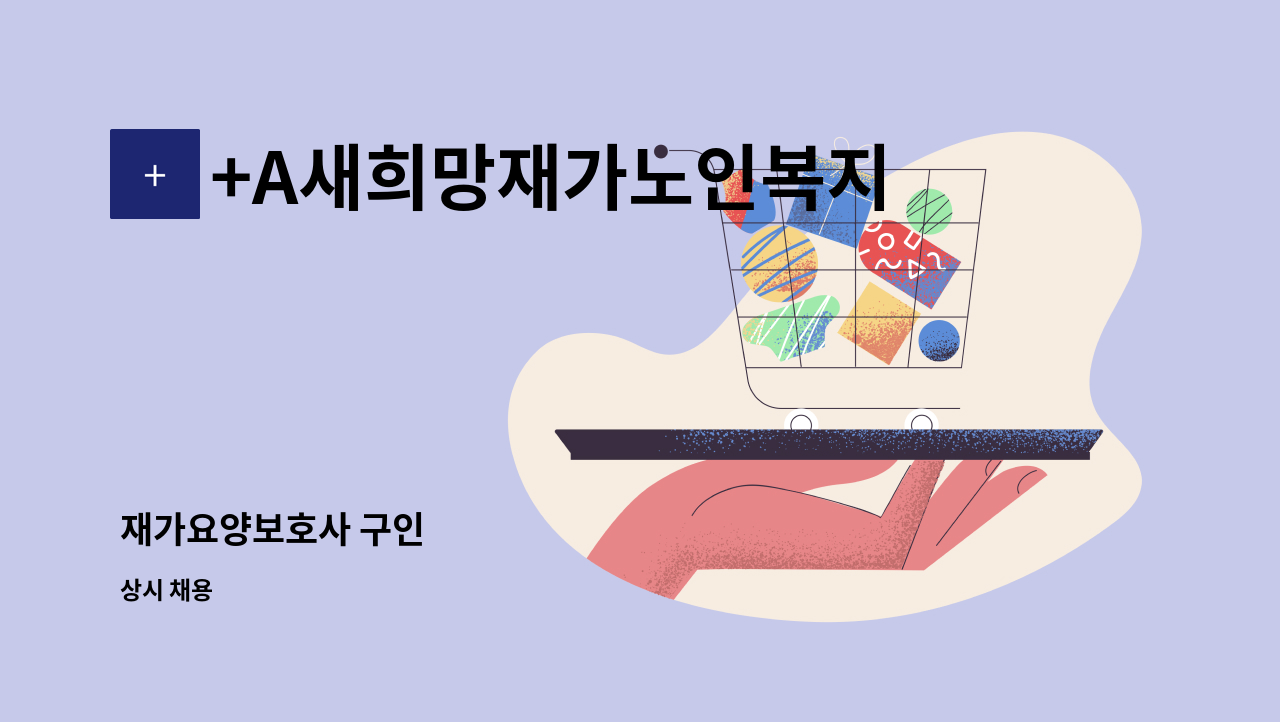 +A새희망재가노인복지센터 - 재가요양보호사 구인 : 채용 메인 사진 (더팀스 제공)