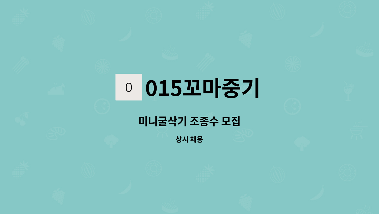 015꼬마중기 - 미니굴삭기 조종수 모집 : 채용 메인 사진 (더팀스 제공)