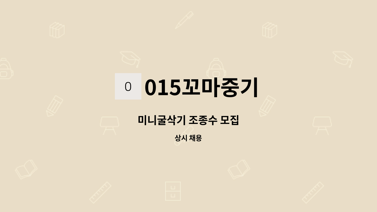 015꼬마중기 - 미니굴삭기 조종수 모집 : 채용 메인 사진 (더팀스 제공)