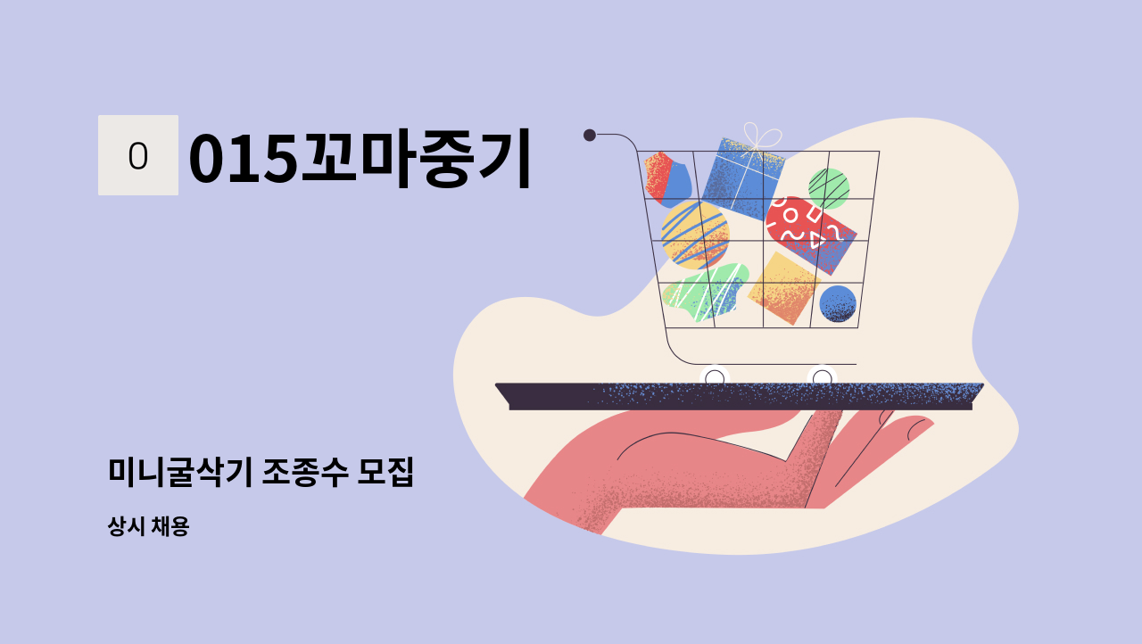 015꼬마중기 - 미니굴삭기 조종수 모집 : 채용 메인 사진 (더팀스 제공)