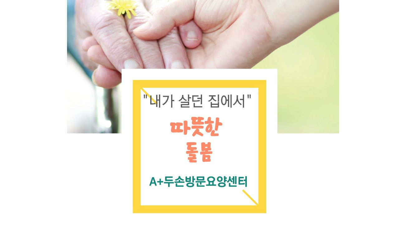 A+두손방문요양센터 - 장기요양등급(1등급~5등급 )받은 어르신에게 따뜻한 마음으로 가족같이 함께 일해줄 분  : 채용 메인 사진 (더팀스 제공)