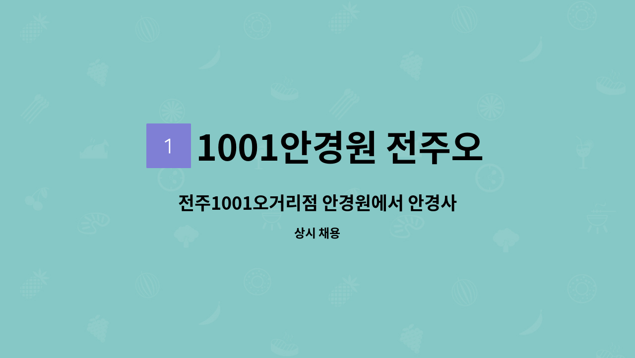 1001안경원 전주오거리점 - 전주1001오거리점 안경원에서 안경사 선생님구인합니다 : 채용 메인 사진 (더팀스 제공)