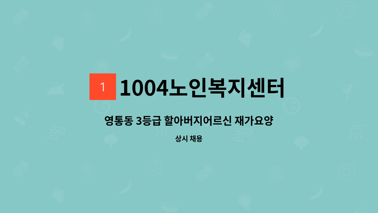 1004노인복지센터 - 영통동 3등급 할아버지어르신 재가요양보호사 : 채용 메인 사진 (더팀스 제공)