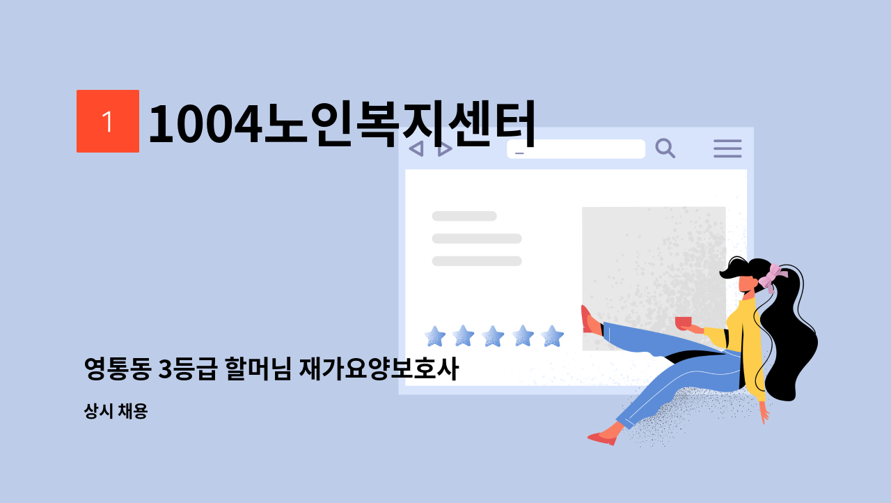 1004노인복지센터 - 영통동 3등급 할머님 재가요양보호사 : 채용 메인 사진 (더팀스 제공)