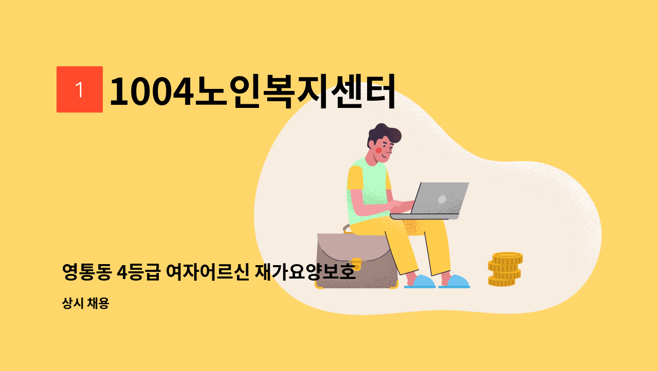 1004노인복지센터 - 영통동 4등급 여자어르신 재가요양보호사 : 채용 메인 사진 (더팀스 제공)