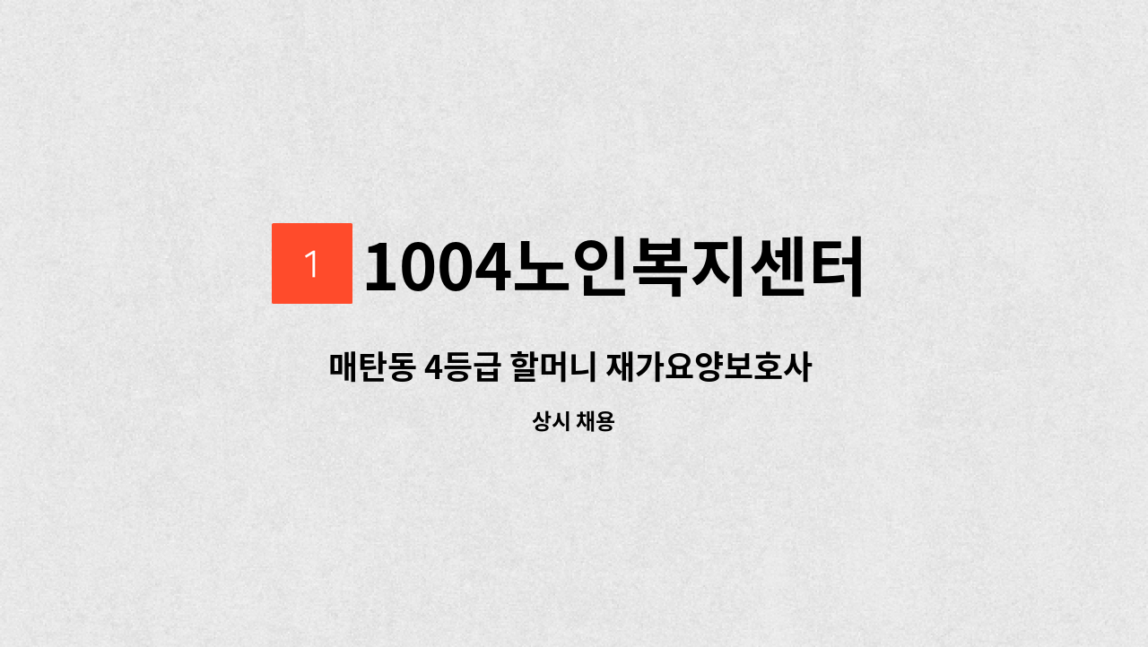 1004노인복지센터 - 매탄동 4등급 할머니 재가요양보호사 모집 : 채용 메인 사진 (더팀스 제공)