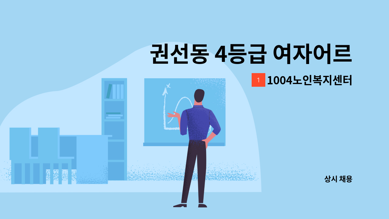 1004노인복지센터 - 권선동 4등급 여자어르신 재가요양보호사 : 채용 메인 사진 (더팀스 제공)