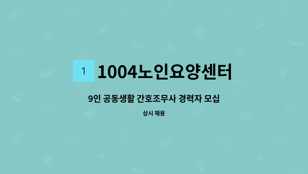 1004노인요양센터 - 9인 공동생활 간호조무사 경력자 모십니다. : 채용 메인 사진 (더팀스 제공)