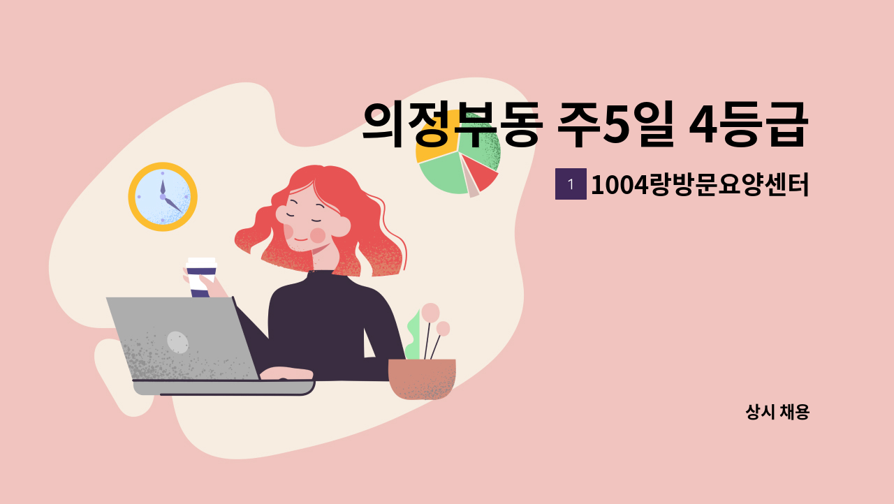 1004랑방문요양센터 - 의정부동 주5일 4등급 방문요양보호사를 모집합니다. : 채용 메인 사진 (더팀스 제공)